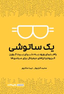 یک ساتوشی