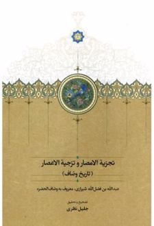 تجزیه الامصار و تزجیه الاعصار (تاریخ وصاف)