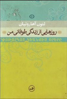 روز هایی از زندگی طوفانی من