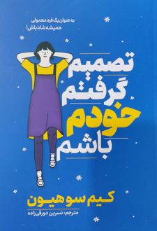 کتاب تصمیم گرفتم خودم باشم