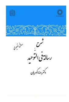 شرح رساله فی التوحید