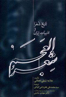 کتاب شعر العجم (2جلدی)