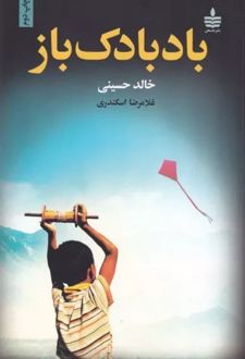 کتاب بادبادک باز