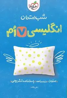 شب امتحان زبان انگلیسی هفتم