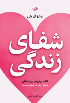 کتاب شفای زندگی