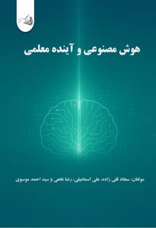 هوش مصنوعی و آینده معلمی