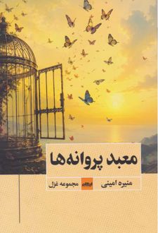 معبد پروانه‌ها