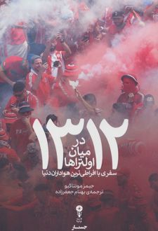 1312 در میان اولتراها