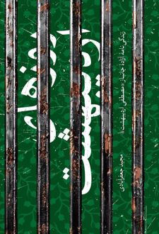 کتاب روزهای اردیبهشت