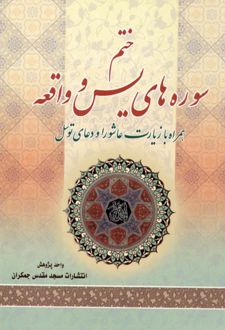 ختم سوره‌های یس و واقعه