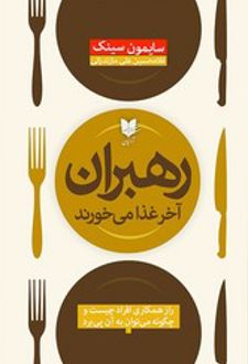 رهبران آخر غذا می خورند