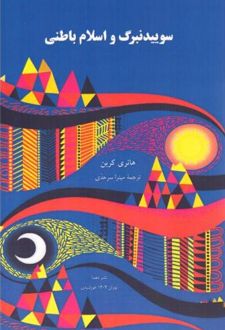 سوییدنبرگ و اسلام باطنی