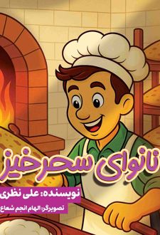 نانوای سحرخیز