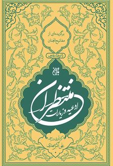 منتخب ادعیه و زیارات منتظران