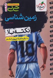 جیبی نکته باز زمین شناسی کنکور