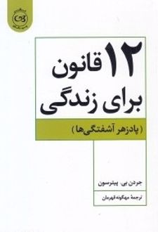 ۱۲قانون برای زندگی
