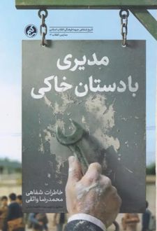 مدیری با دستان خاکی