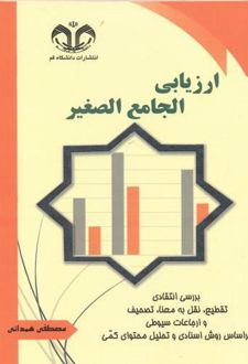 ارزیابی الجامع الصغیر