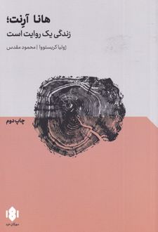 هانا آرنت