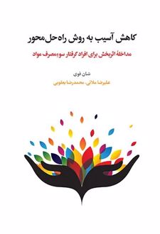 کتاب کاهش آسیب به روش راه‌حل‌محور