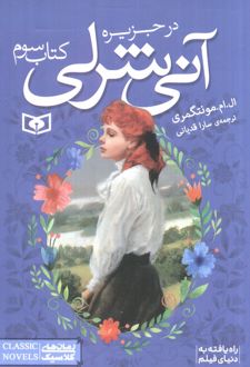 آنی شرلی (کتاب سوم)