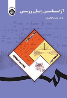 آواشناسی زبان روسی