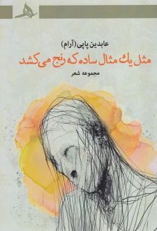 مثل یک مثال ساده که رنج می‌کشد