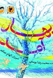بهار آمد