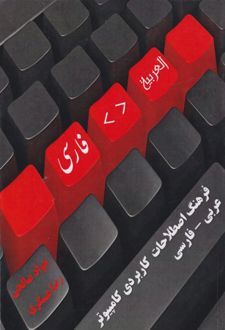 فرهنگ اصطلاحات کاربردی کامپیوتر عربی - فارسی