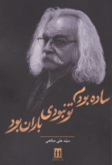 ساده بودم تو نبودی باران بود