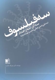سه فیلسوف،سه اثر، سه رخداد