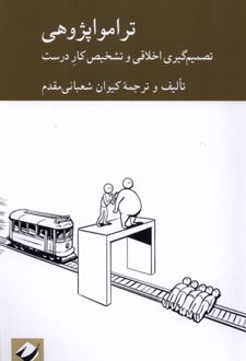 ترامواپژوهی