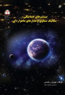 سیستم های دینامیکی، مکانیک سماوی و مدارهای ماهواره ای
