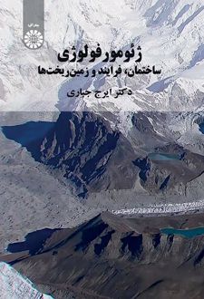 ژئومورفولوژی