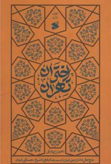 اختران تهران (جلد اول)