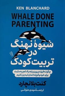 شیوه نهنگ در تربیت کودک