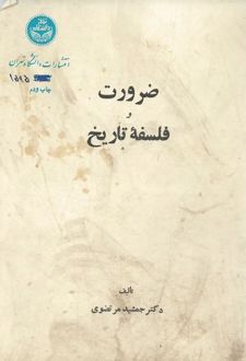 ضرورت و فلسفه تاریخ