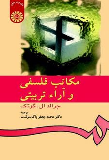 مکاتب فلسفی و آراء تربیتی