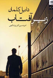 زیر آفتاب