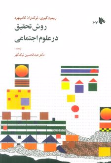 روش تحقیق در علوم اجتماعی