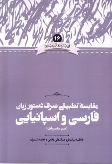 مقایسه تطبیقی صرف دستور زبان فارسی و اسپانیایی( اسم، صفت و فعل)