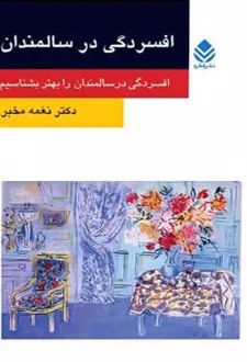 کتاب افسردگی در سالمندان
