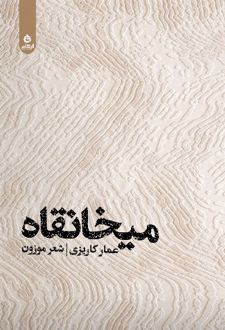 میخانقاه