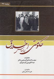 حکومتی بر اساس اخلاق