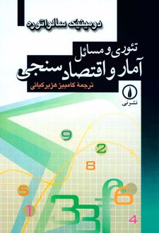 تئوری و مسائل آمار و اقتصادسنجی