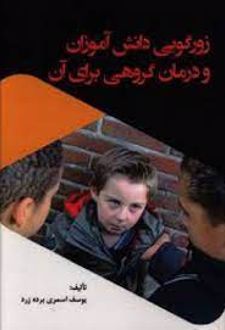 زورگویی دانش آموزان و درمان گروهی برای آن