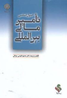 کتاب اصول اساسی تامین مالی بین المللی
