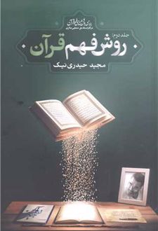 روش فهم قرآن (جلد دوم)