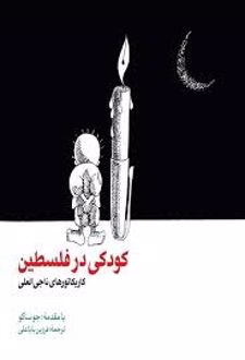 کودکی در فلسطین