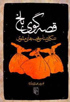 قصه‌گوی بلخ